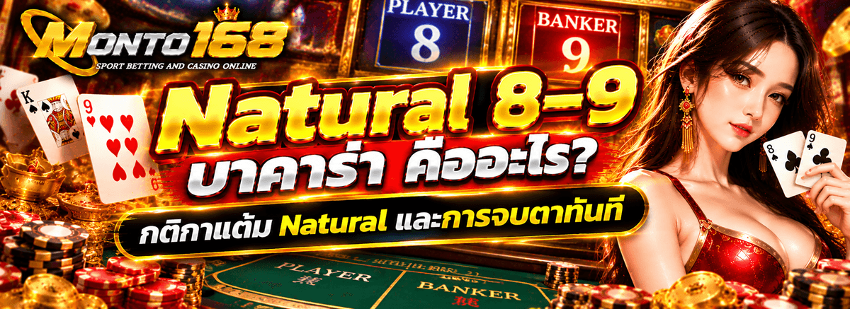 ภาพอธิบาย Natural 8 และ Natural 9 ในบาคาร่า พร้อมตัวอย่างไพ่สองใบแรกและการนับแต้ม