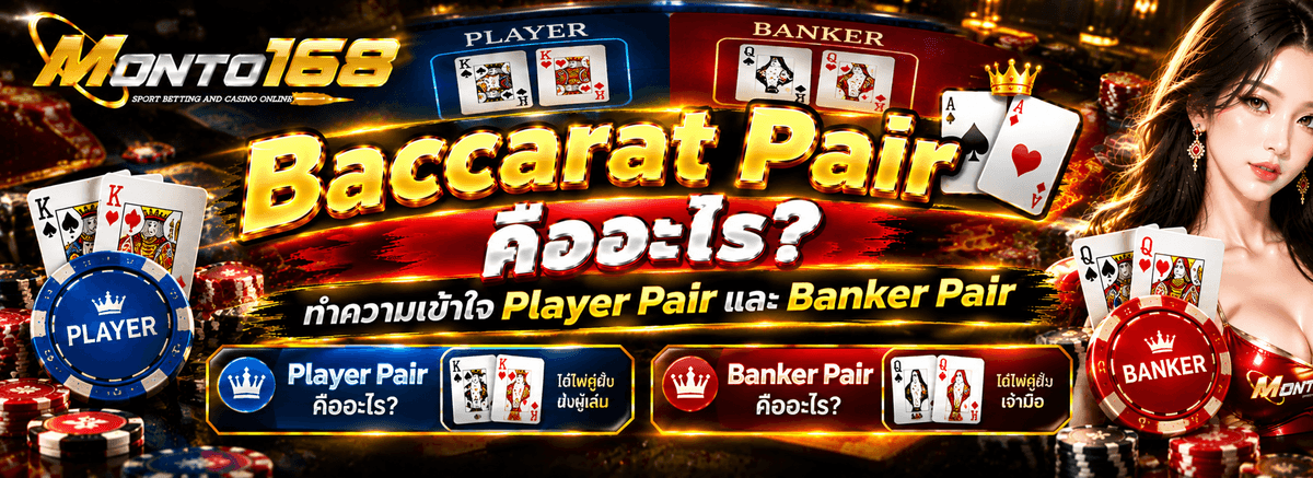 Baccarat Pair คืออะไร Player Pair และ Banker Pair พร้อมตัวอย่างไพ่คู่