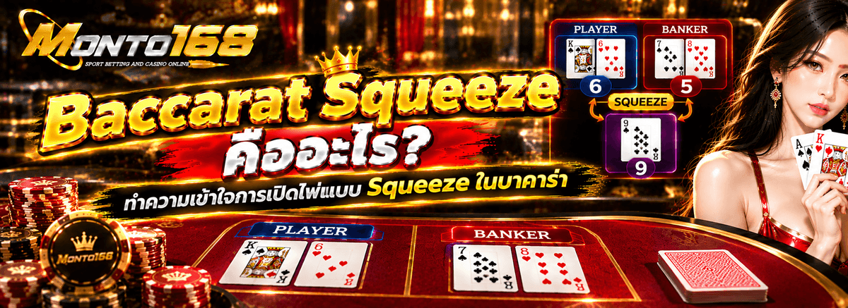 Baccarat Squeeze คืออะไร การเปิดไพ่บาคาร่าแบบ Squeeze