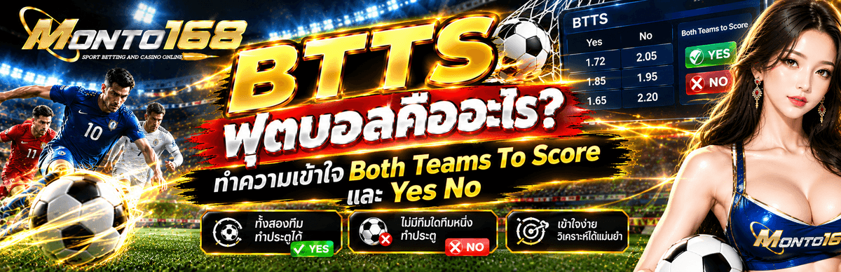 BTTS ฟุตบอลคืออะไร วิธีอ่าน Both Teams To Score Yes No