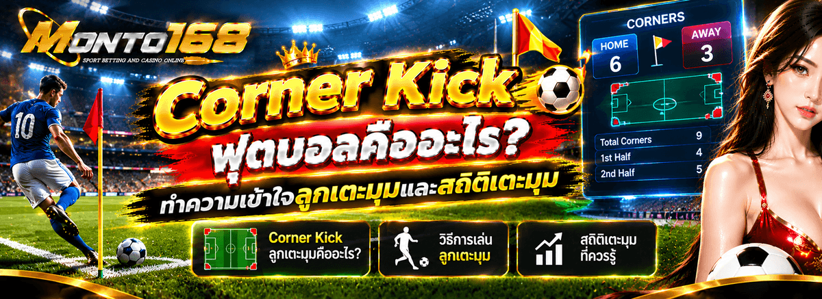 Corner Kick ฟุตบอลคืออะไร วิธีเตะมุมและสถิติลูกเตะมุม