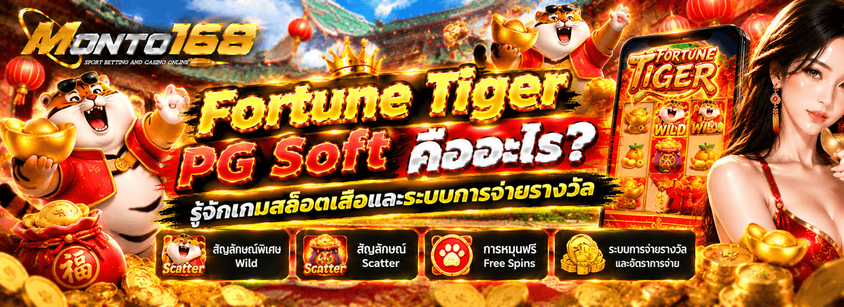 Fortune Tiger PG Soft เกมสล็อตธีมเสือนำโชค พร้อมข้อมูลระบบวงล้อและการจ่ายรางวัล