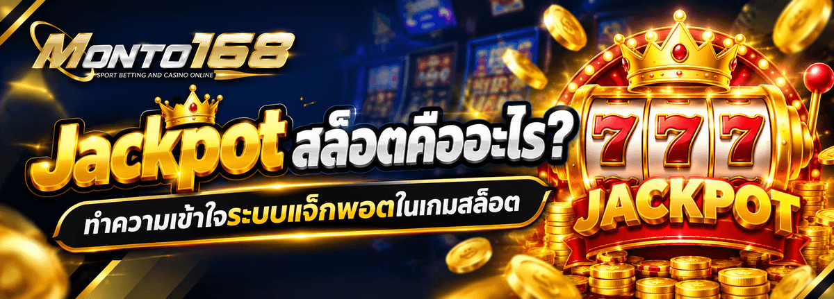 Jackpot สล็อตคืออะไร ระบบแจ็กพอตและประเภทของรางวัลในเกมสล็อต