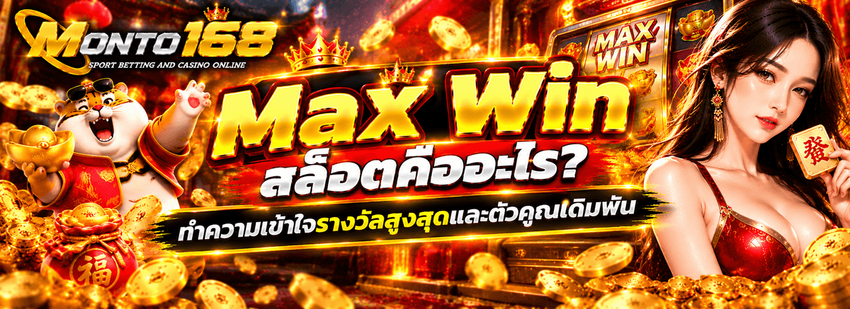 ภาพอธิบาย Max Win สล็อต รางวัลสูงสุดของเกมสล็อตและตัวอย่างการคำนวณ x5,000 เท่าของยอดเดิมพัน