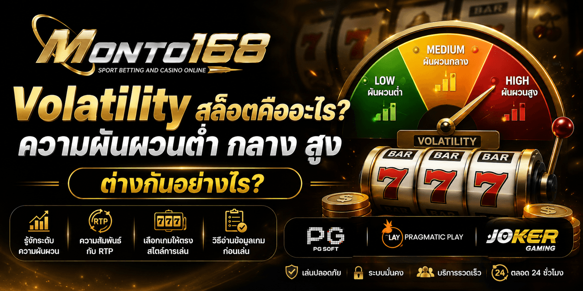 Monto168plus Volatility สล็อต ความผันผวนต่ำ กลาง สูง